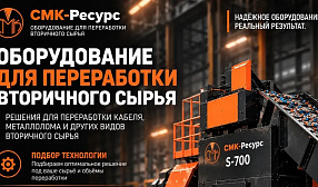 СМК-Ресурс: Высокая цена на медь и крепкий рубль — это благоприятное сочетание для выгодного обновления мощностей по переработке лома цветных металлов в настоящий момент СМК-Ресурс: Высокая цена на медь и крепкий рубль — это благоприятное сочетание для выгодного обновления мощностей по переработке лома цветных металлов в настоящий момент